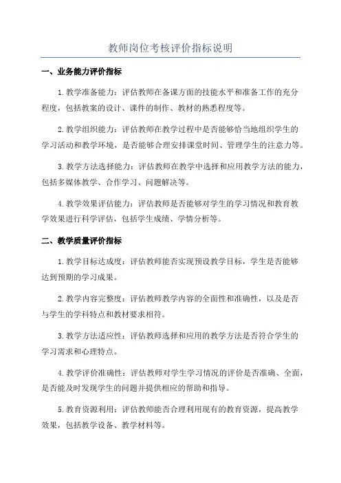 教师岗位考核评价指标说明
