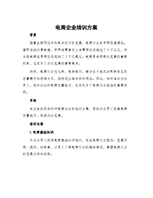 电商企业培训方案