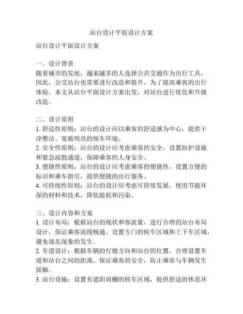 站台设计平面设计方案