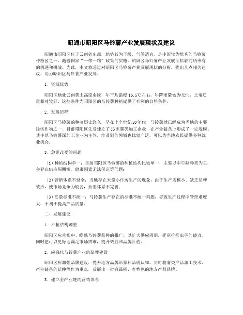 昭通市昭阳区马铃薯产业发展现状及建议