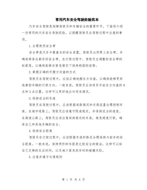 常用汽车安全驾驶经验范本（2篇）