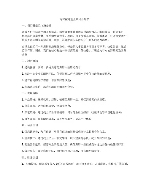 海鲜配送创业项目计划书