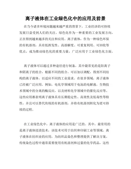 离子液体在工业绿色化中的应用及前景