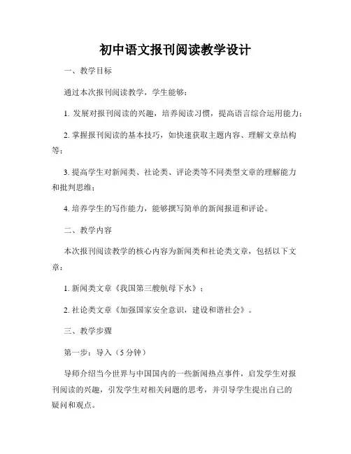 初中语文报刊阅读教学设计