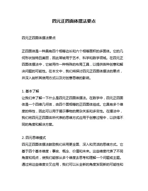 四元正四面体摆法要点