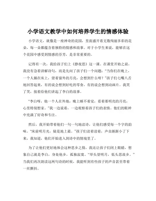 小学语文教学中如何培养学生的情感体验