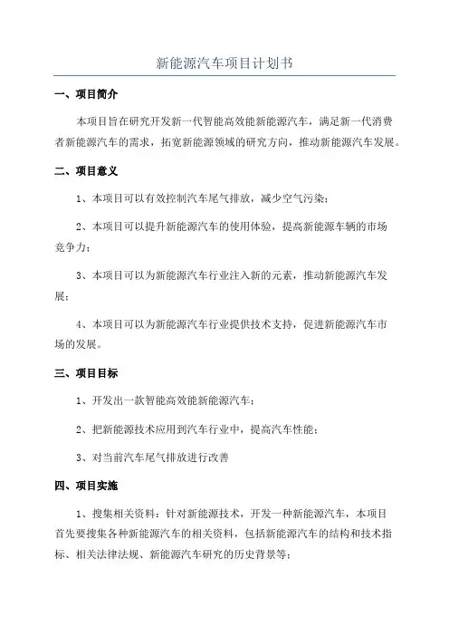 新能源汽车项目计划书
