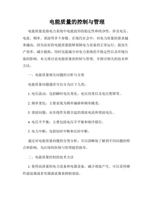 电能质量的控制与管理
