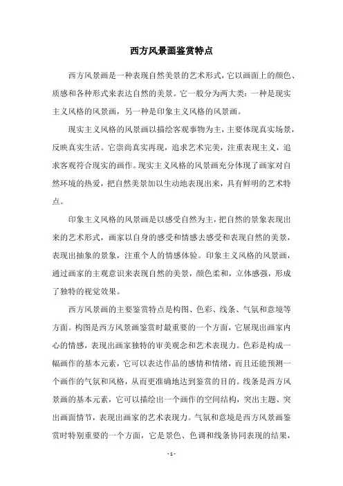 西方风景画鉴赏特点