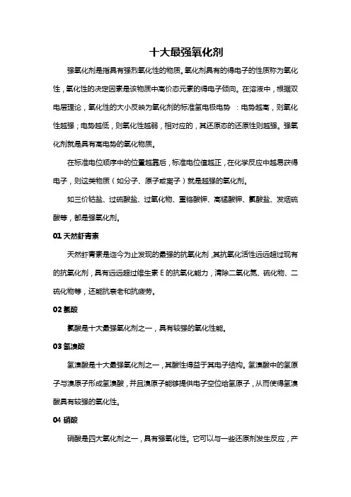 十大最强氧化剂