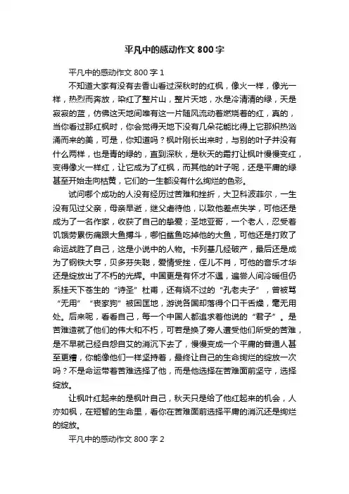 平凡中的感动作文800字