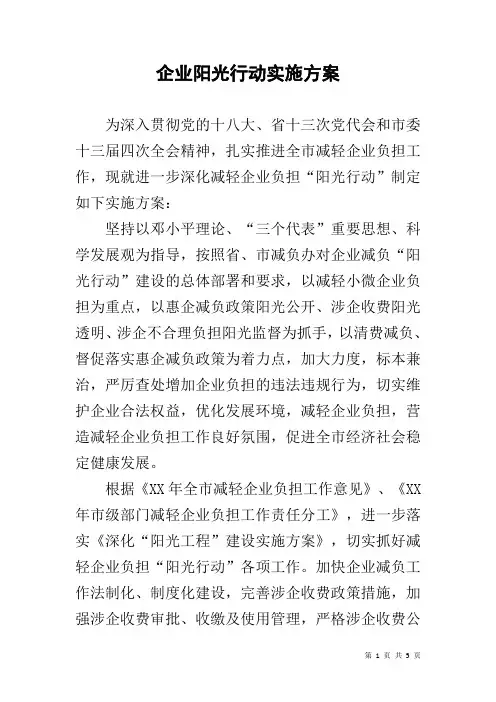 企业阳光行动实施方案
