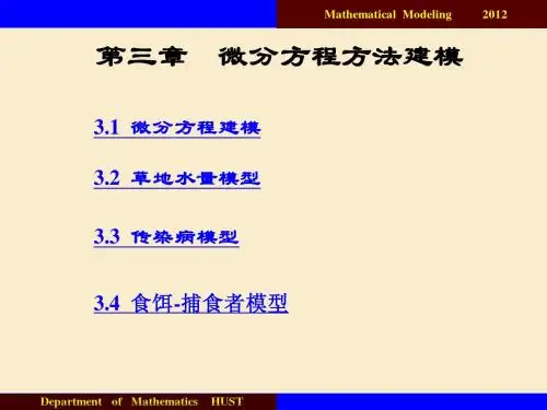 3~~4  微分方程方法建模