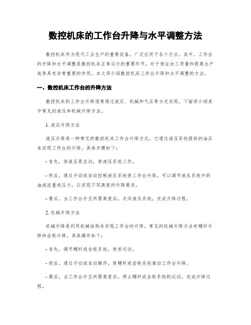 数控机床的工作台升降与水平调整方法
