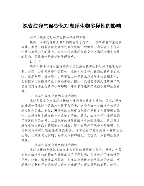 探索海洋气候变化对海洋生物多样性的影响
