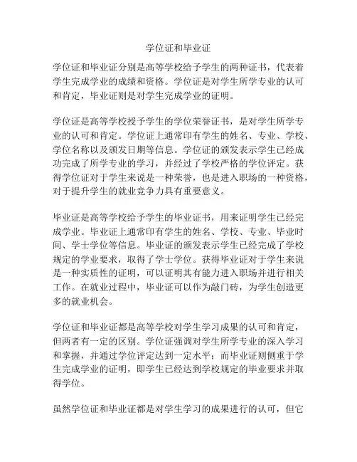 学位证和毕业证