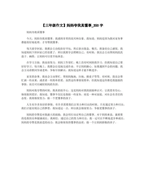 【三年级作文】妈妈夸我真懂事_350字