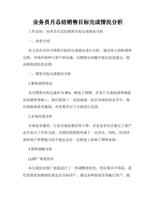 业务员月总结销售目标完成情况分析
