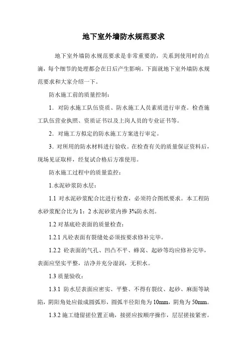地下室外墙防水规范要求.doc