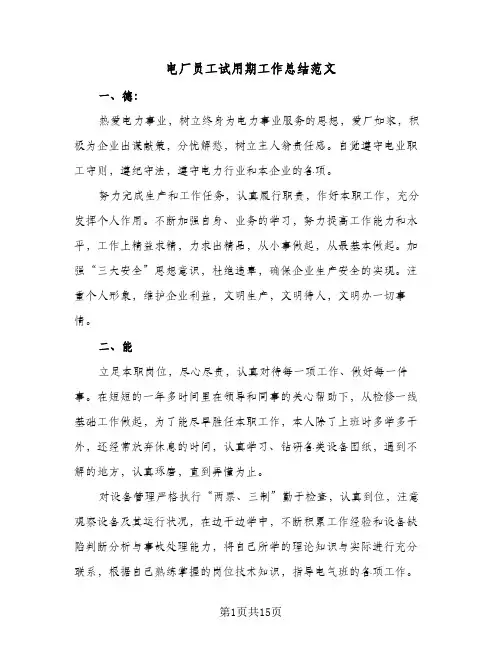 电厂员工试用期工作总结范文(7篇)
