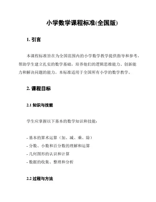 小学数学课程标准(全国版)