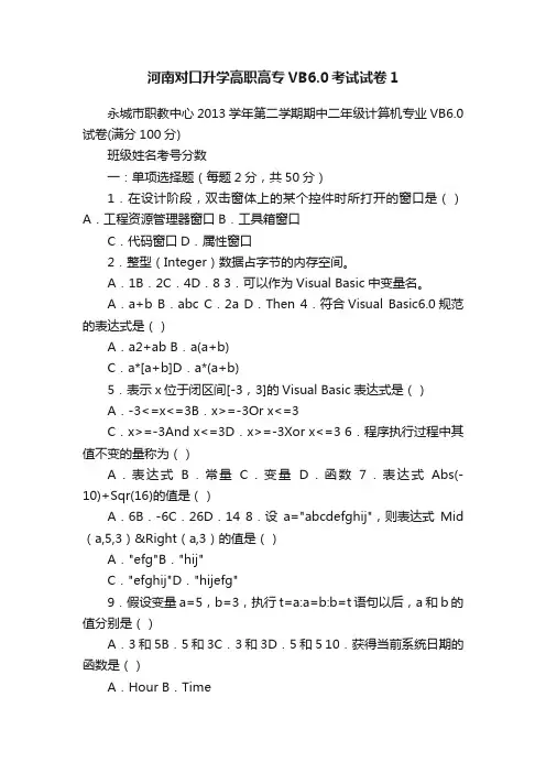 河南对口升学高职高专VB6.0考试试卷1