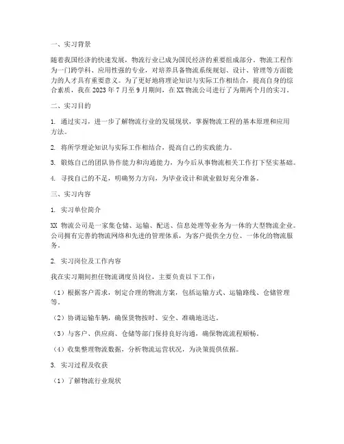 物流工程实习报告总结