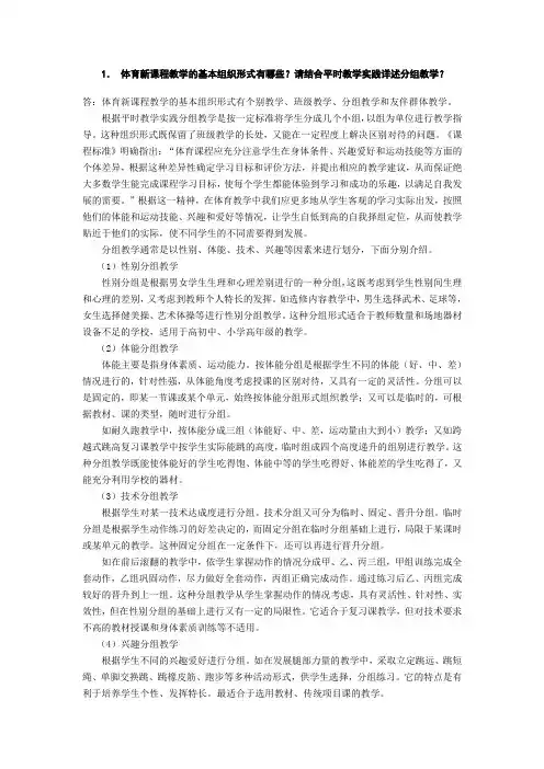 体育新课程教学的基本组织形式有哪些