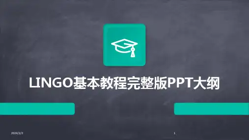 2024年度LINGO基本教程完整版PPT大纲