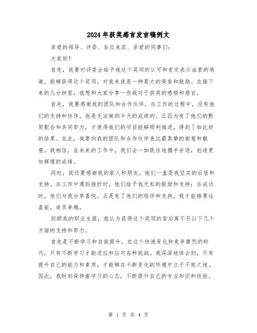 2024年获奖感言发言稿例文(二篇)