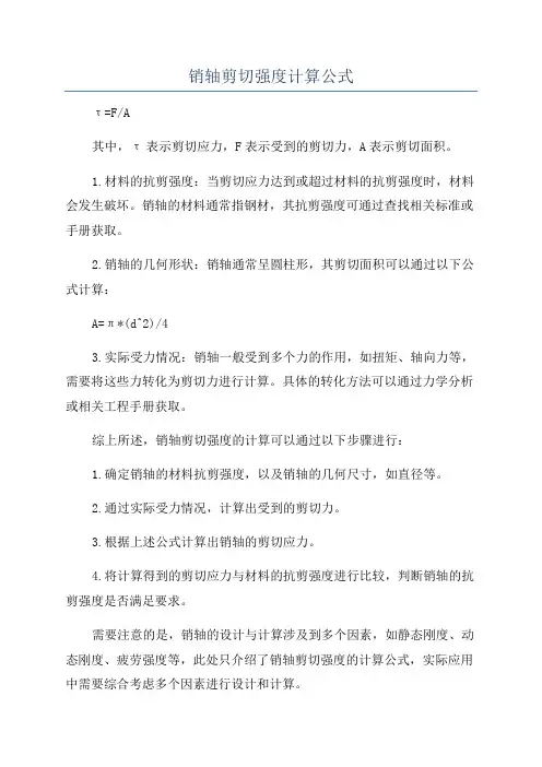 销轴剪切强度计算公式