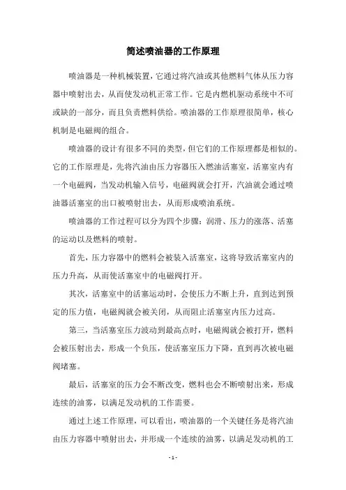 简述喷油器的工作原理