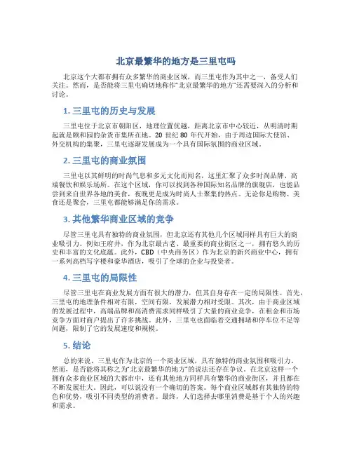 北京最繁华的地方是三里屯吗