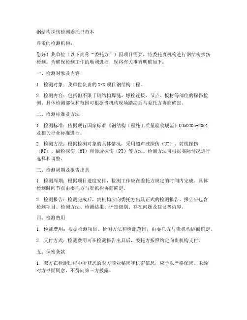 钢结构探伤检测委托书范本