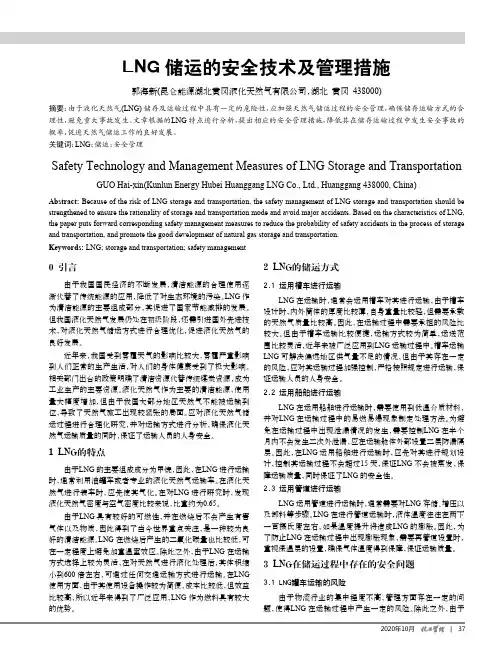 LNG储运的安全技术及管理措施