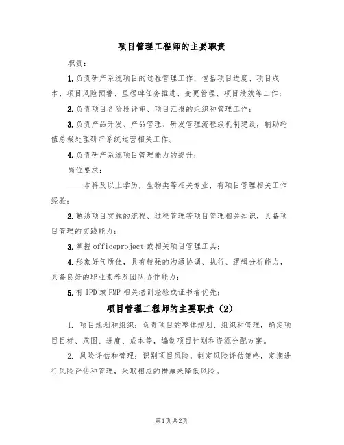 项目管理工程师的主要职责(2篇)