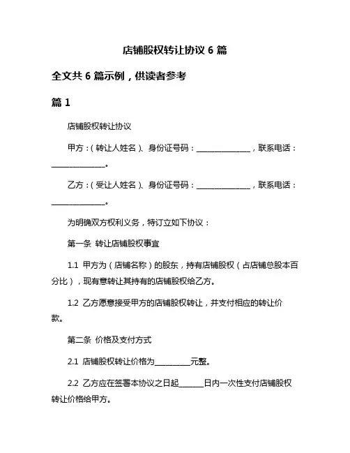 店铺股权转让协议6篇