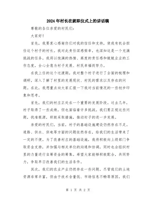 2024年村长在就职仪式上的讲话稿