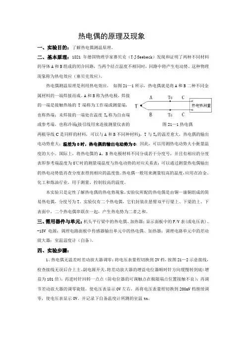 实验二十一__热电偶的原理及现象实验