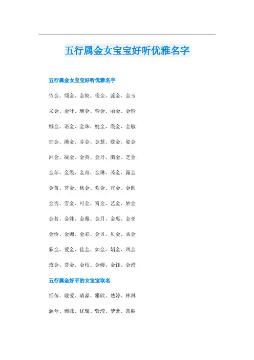 五行属金女宝宝好听优雅名字