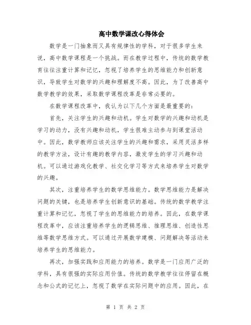 高中数学课改心得体会