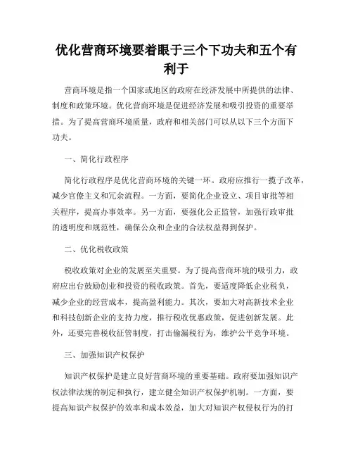优化营商环境要着眼于三个下功夫和五个有利于