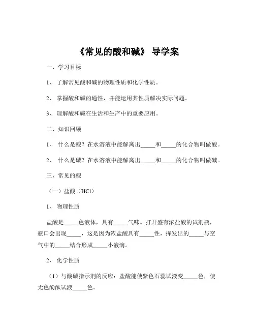 《常见的酸和碱》 导学案