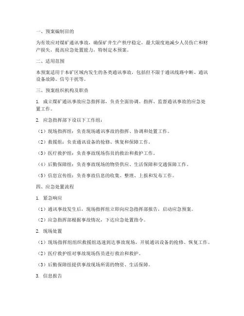 煤矿通讯事故应急预案