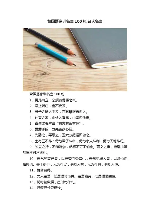 曾国藩家训名言100句,名人名言