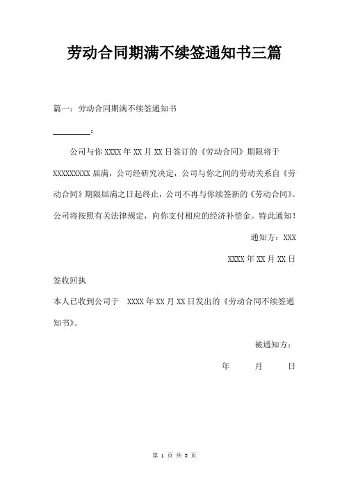劳动合同期满不续签通知书三篇