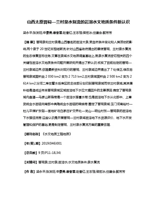 山西太原晋祠—兰村泉水复流的岩溶水文地质条件新认识