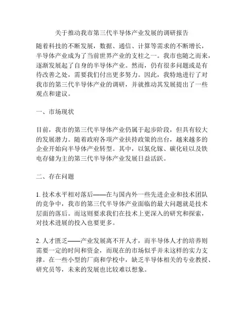 关于推动我市第三代半导体产业发展的调研报告