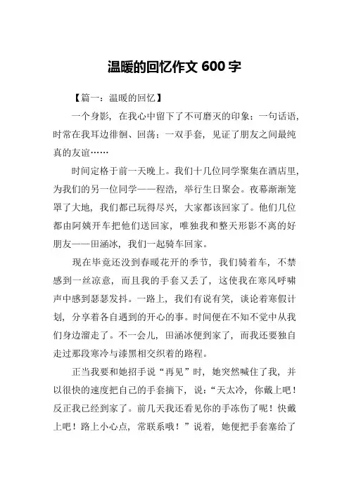 温暖的回忆作文600字