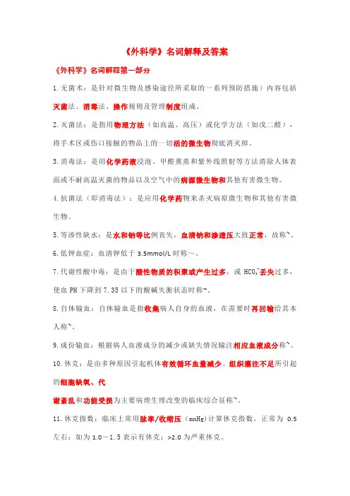 《外科学》名词解释及答案